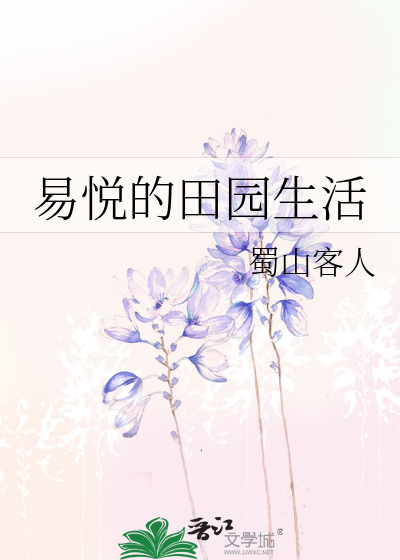 Bìa truyện Dịch Duyệt Đích Điền Viên Sinh Hoạt (易悦的田园生活)