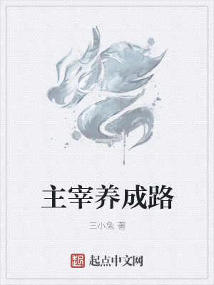 Bìa truyện Chủ Tể Dưỡng Thành Lộ (主宰养成路)