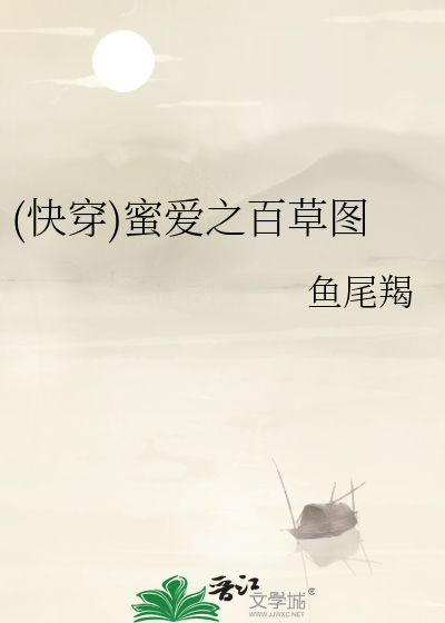 Bìa truyện Khoái Xuyên Mật Ái Chi Bách Thảo Đồ ((快穿)蜜爱之百草图)