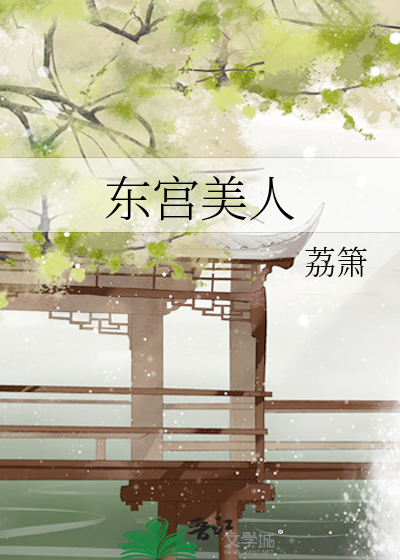 Bìa truyện Đông Cung Mĩ Nhân (东宫美人)
