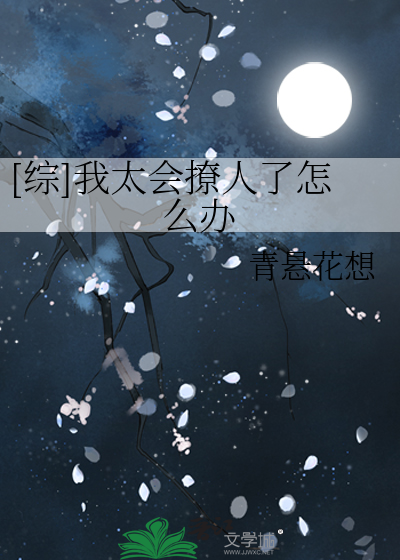 Bìa truyện Tống Ngã Thái Hội Liêu Nhân Liễu Chẩm Yêu Bạn ([综]我太会撩人了怎么办)