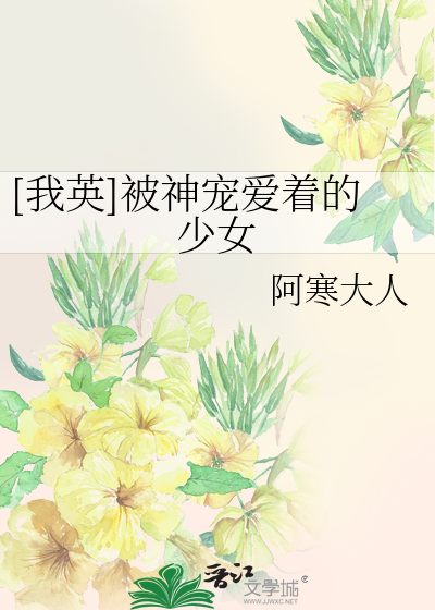 Bìa truyện Ngã Anh Bị Thần Sủng Ái Trứ Đích Thiếu Nữ ([我英]被神宠爱着的少女)