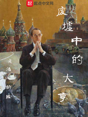 Bìa truyện Phế Khư Trung Đích Đại Hanh (废墟中的大亨)