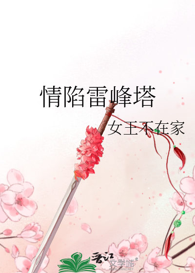 Bìa truyện Tình Hãm Lôi Phong Tháp (情陷雷峰塔)
