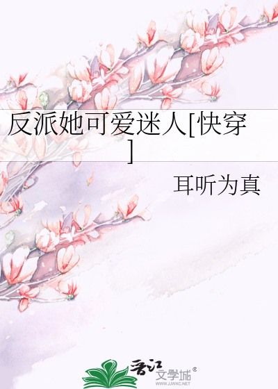 Bìa truyện Phản Phái Tha Khả Ái Mê Nhân Khoái Xuyên (反派她可爱迷人[快穿])