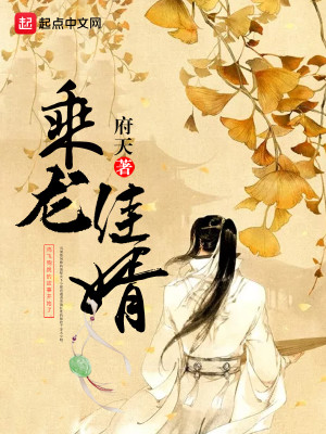 Bìa truyện Thừa Long Giai Tế (乘龙佳婿)