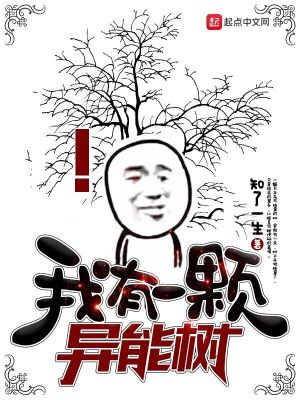 Bìa truyện Ngã Hữu Nhất Khỏa Dị Năng Thụ (我有一棵异能树)