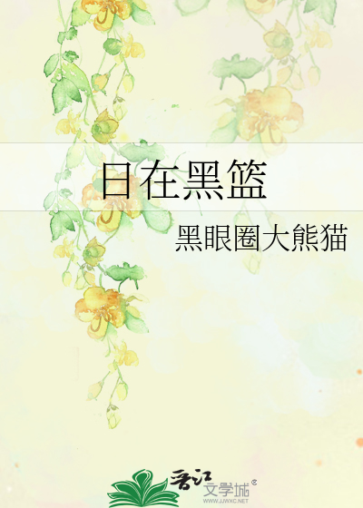 Bìa truyện Nhật Tại Hắc Lam (日在黑篮)