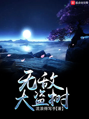 Bìa truyện Vô Địch Đại Đạo Thụ (无敌大盗树)