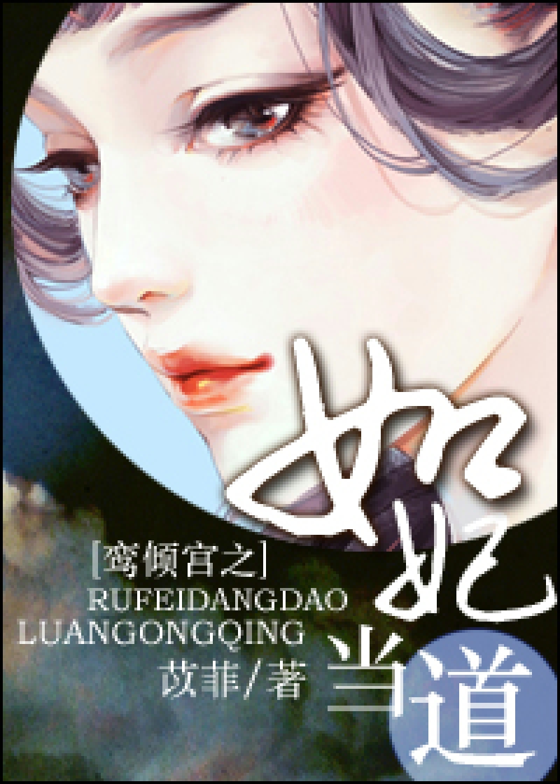 Bìa truyện Loan Khuynh Cung Chi Như Phi Đương Đạo (鸾倾宫之如妃当道)
