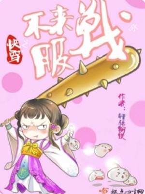 Bìa truyện Khoái Xuyên Chi Bất Phục Lai Chiến Nha (快穿之不服来战呀)