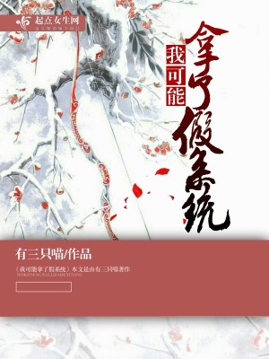 Bìa truyện Ngã Khả Năng Nã Liễu Giả Hệ Thống (我可能拿了假系统)