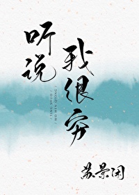 Bìa truyện Thính Thuyết Ngã Ngận Cùng Ngu Nhạc Quyển (听说我很穷[娱乐圈])