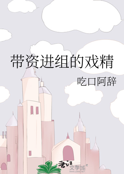 Bìa truyện Đái Tư Tiến Tổ Đích Hí Tinh (带资进组的戏精)
