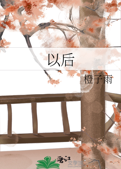 Bìa truyện Dĩ Hậu (以后)
