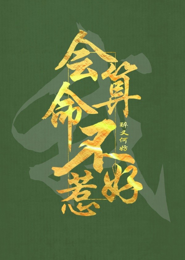 Bìa truyện Ngã Hội Toán Mệnh Bất Hảo Nhạ Xuyên Thư (我，会算命，不好惹［穿书］)