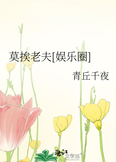 Bìa truyện Mạc Ai Lão Phu Ngu Nhạc Quyển (莫挨老夫[娱乐圈])