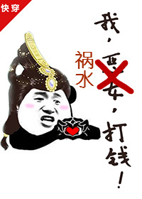 Bìa truyện Ngã Họa Thủy Đả Tiền Khoái Xuyên (我，祸水，打钱[快穿])