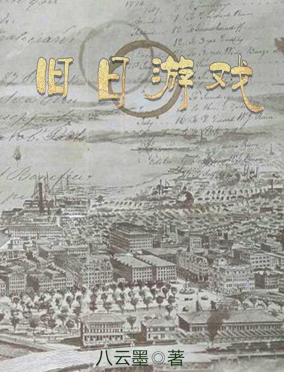 Bìa truyện Cựu Nhật Du Hí (旧日游戏)