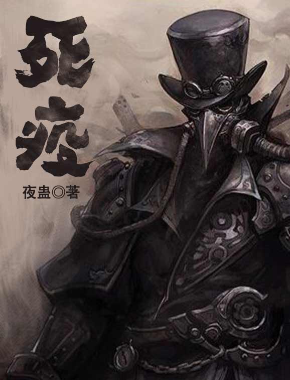 Bìa truyện Tử Dịch (死疫)