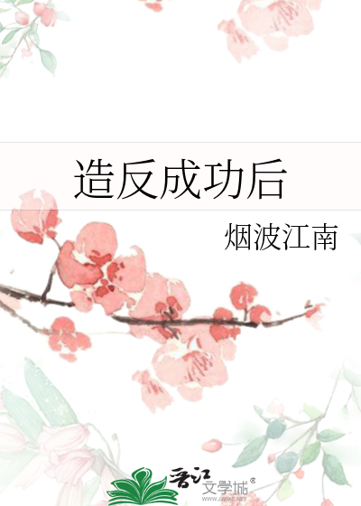 Bìa truyện Tạo Phản Thành Công Hậu (造反成功后)