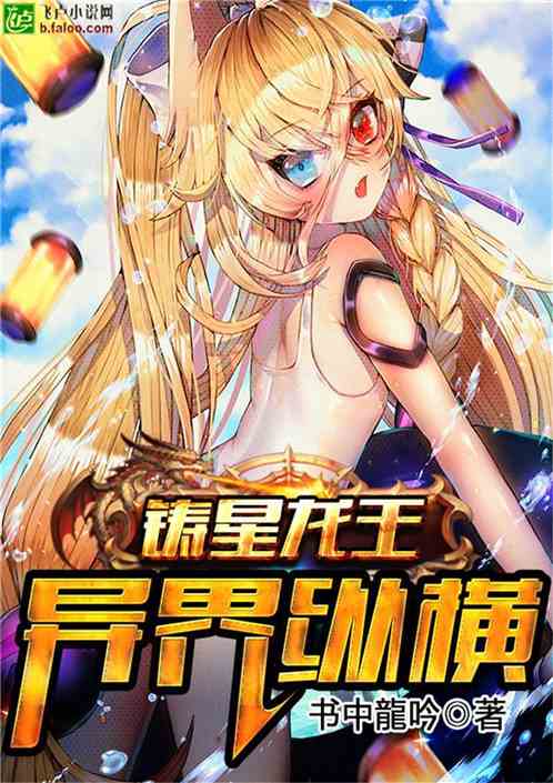 Bìa truyện Chú Tinh Long Vương Dị Giới Tung Hoành (铸星龙王异界纵横)