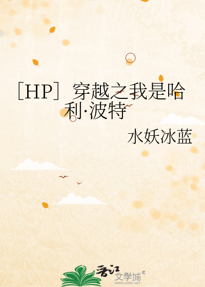 Bìa truyện Hp Xuyên Việt Chi Ngã Thị Cáp Lợi Ba Đặc (［HP］穿越之我是哈利·波特)