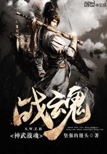 Bìa truyện Thần Vũ Chiến Hồn (神武战魂)
