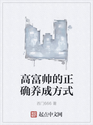 Bìa truyện Cao Phú Soái Đích Chính Xác Dưỡng Thành Phương Thức (高富帅的正确养成方式)