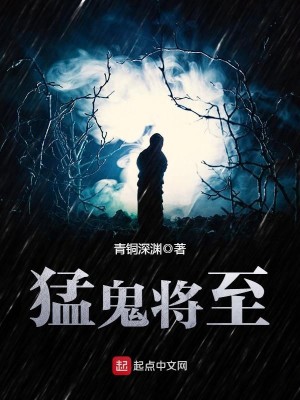 Bìa truyện Mãnh Quỷ Tương Chí (猛鬼将至)