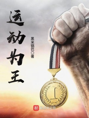 Bìa truyện Vận Động Vi Vương (运动为王)