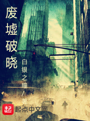 Bìa truyện Phế Khư Phá Hiểu (废墟破晓)