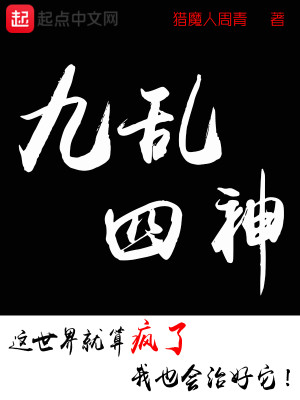 Bìa truyện Cửu Loạn Tứ Thần (九乱四神)