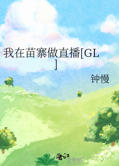 Bìa truyện Ngã Tại Miêu Trại Tố Trực Bá Gl (我在苗寨做直播[GL])