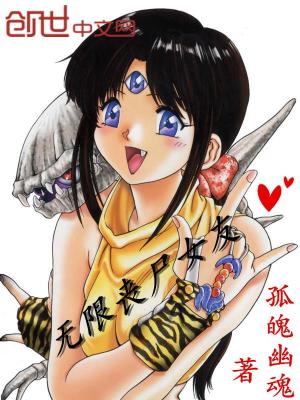 Bìa truyện Vô Hạn Tang Thi Nữ Hữu (无限丧尸女友)