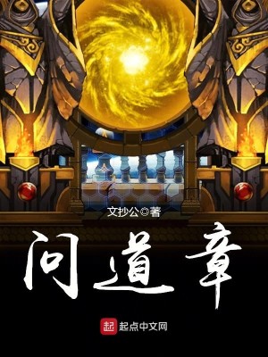 Bìa truyện Vấn Đạo Chương (问道章)