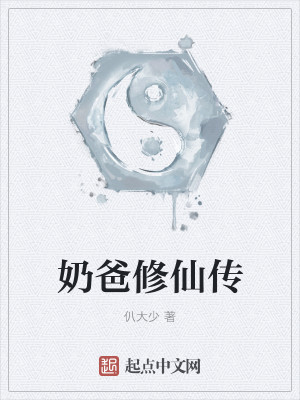 Bìa truyện Nãi Ba Tu Tiên Truyện (奶爸修仙传)