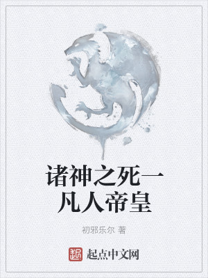 Bìa truyện Chư Thần Chi Tử Nhất Phàm Nhân Đế Hoàng (诸神之死一凡人帝皇)