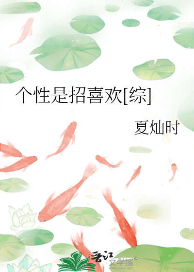 Bìa truyện Cá Tính Thị Chiêu Hỉ Hoan Tống (个性是招喜欢[综])