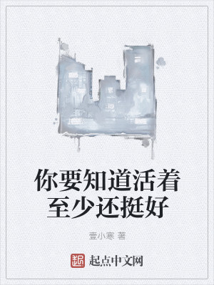 Bìa truyện Nhĩ Yếu Tri Đạo Hoạt Trứ Chí Thiếu Hoàn Đĩnh Hảo (你要知道活着至少还挺好)
