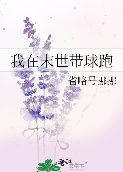 Bìa truyện Ngã Tại Mạt Thế Đái Cầu Bào (我在末世带球跑)