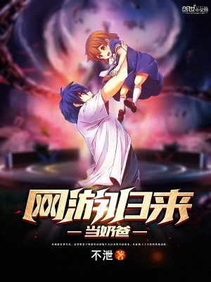 Bìa truyện Võng Du Quy Lai Đương Nãi Ba (网游归来当奶爸)