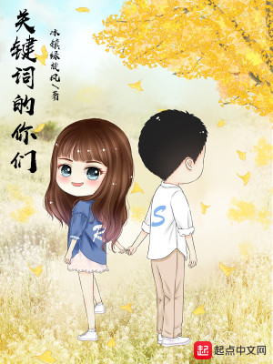 Bìa truyện Quan Kiện Từ Đích Nhĩ Môn (关键词的你们)