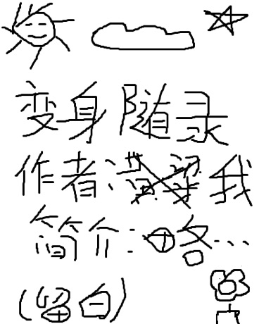 Bìa truyện Biến Thân Tùy Lục (变身随录)