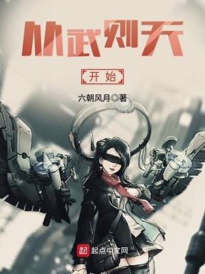 Bìa truyện Tòng Vũ Tắc Thiên Khai Thủy (从武则天开始)