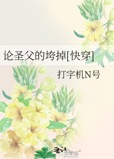Bìa truyện Luận Thánh Phụ Đích Khoa Điệu Khoái Xuyên (论圣父的垮掉[快穿])