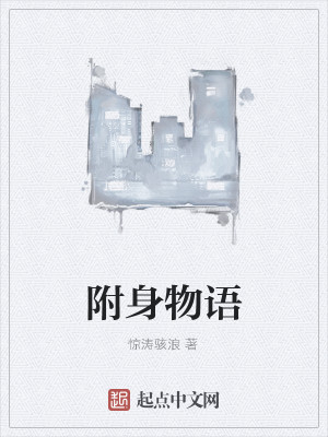 Bìa truyện Phụ Thân Vật Ngữ (附身物语)
