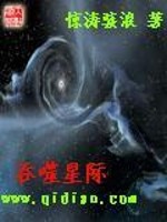 Bìa truyện Thôn Phệ Tinh Tế (吞噬星际)