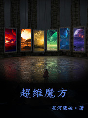 Bìa truyện Siêu Duy Ma Phương (超维魔方)