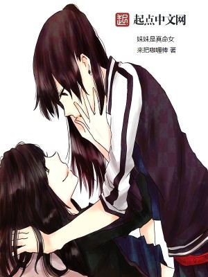 Bìa truyện Muội Muội Thị Chân Mệnh Nữ (妹妹是真命女)